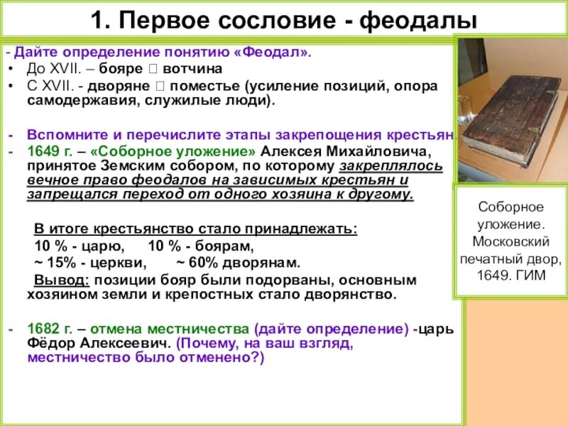 Дайте определение сословие. Соборное уложение закрепощение крестьян. Обязательственное право по Соборному уложению. Закрепощение крестьян по Соборному уложению 1649. Первое сословие феодалы