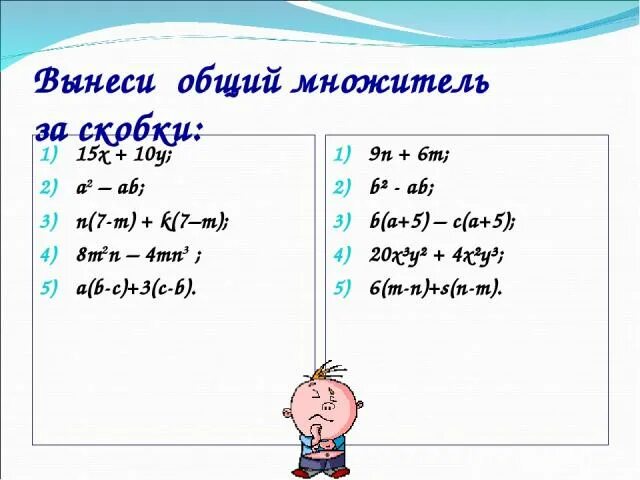 5 5 y вынести за скобки. Вынесение общего множителя за скобки. Общий множительтель за скобки. Вынос общего множителя за скобки. Вынести общий множитель за скобки.