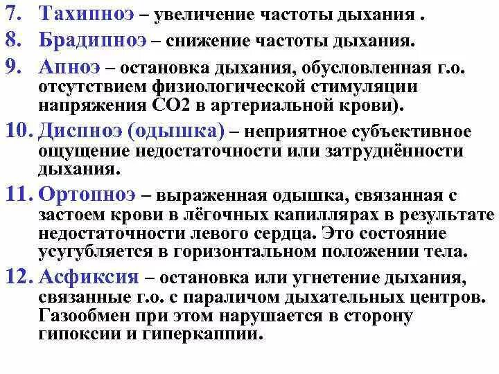 Тахипноэ. Виды остановки дыхания. Виды дыхания апноэ. Апноэ диспноэ тахипноэ брадипноэ.