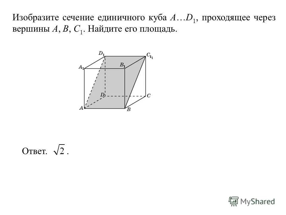 Найдите площадь сечения проходящего через вершины. Найдите площадь сечения единичного куба a.d1 плоскостью. изобразите сечение единичного куба a.d1 проходящее через вершины а б с1. площадь сечения единичного куба. изобразите сечение единичного куба a, b1, d1..