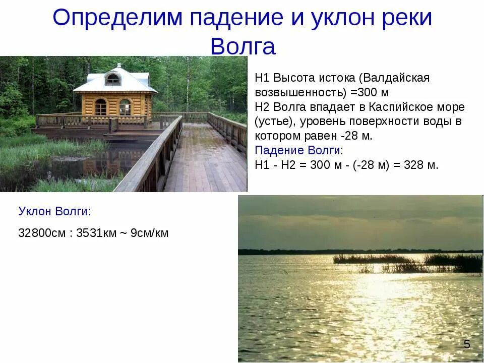 Высота истока Волги. Исток и Устье реки Волга. Исток реки Волга в метрах. Волга Исток и Устье высота. Река колыма высота истока