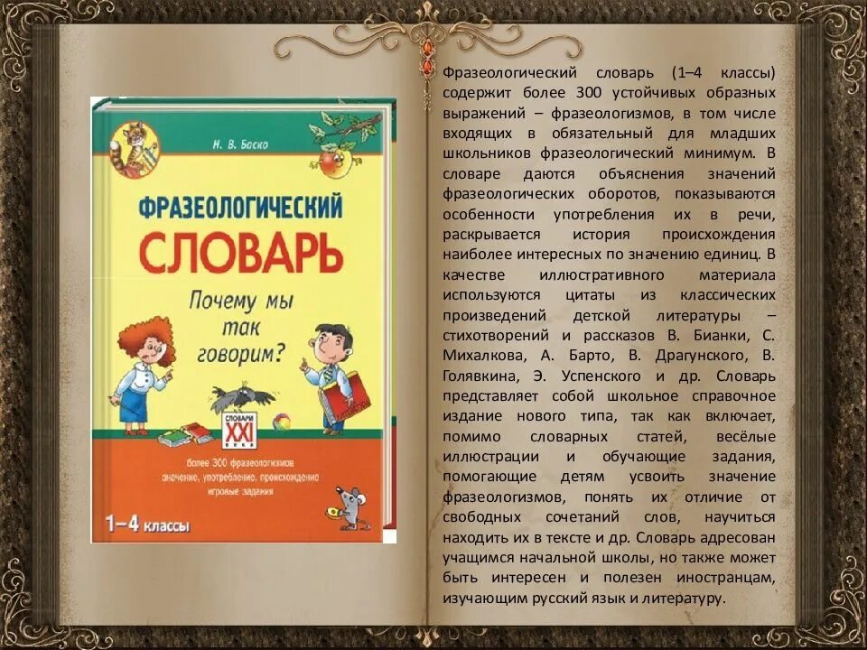 Слова фразеологизмы словарь. Фразеологический словарь. Фразеологический словарь 4 класс. Словарь фразеологизмов. Фразеологический словарь русского языка.