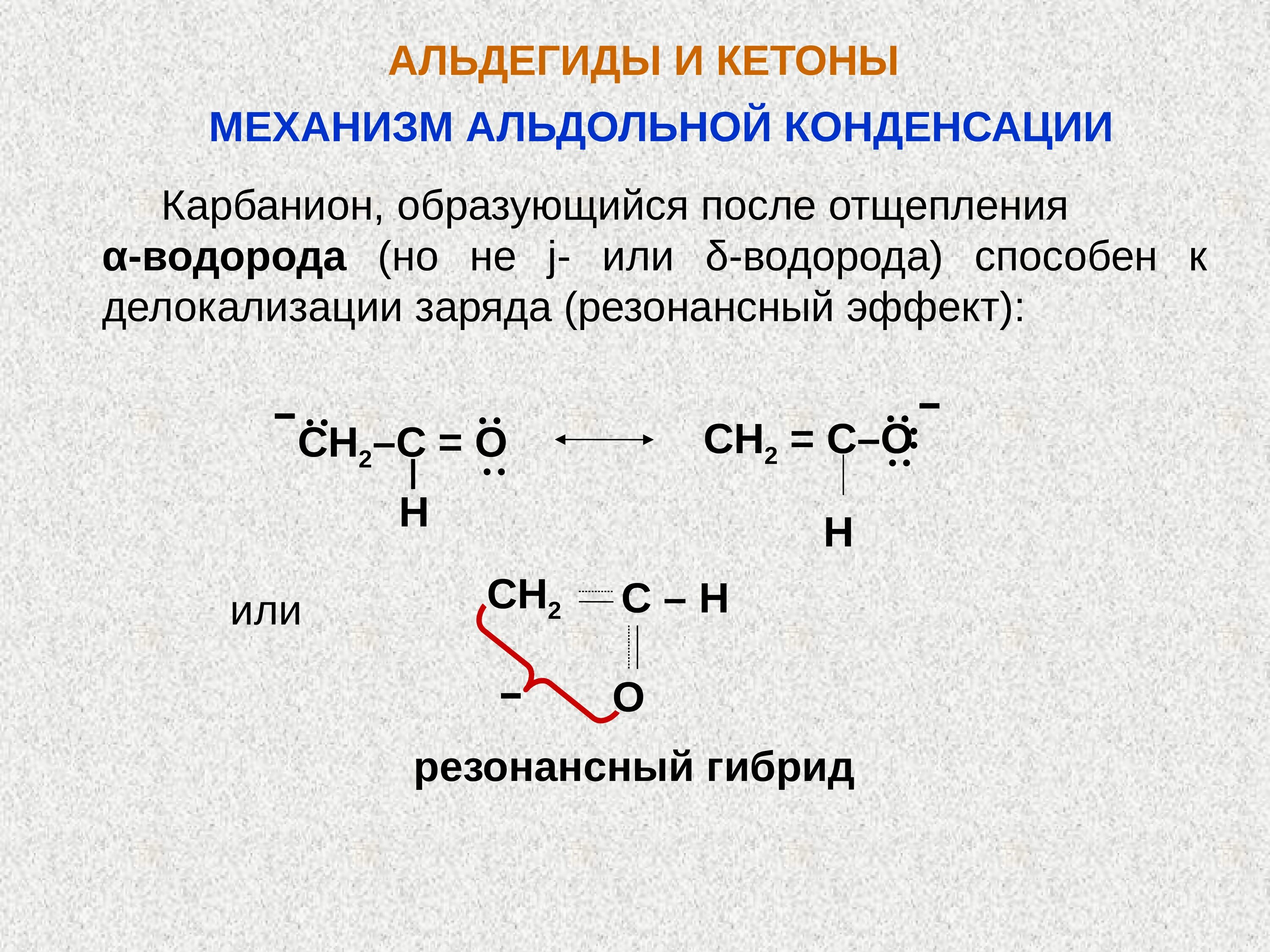 Альдегиды резонансные структуры. Альдегиды и кетоны. Резонансные структуры альдегидов и кетонов. Альдегиды и кетоны презентация. Кетоны 3 триместр