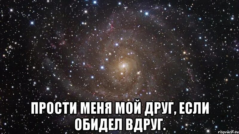 Извини что нибудь. Ксюша прости меня. Прости меня мой друг. Катя прости меня. Аня прости меня.