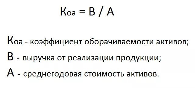 Оборачиваемость активов. Коэффициент оборачиваемости активов формула. Показатель оборачиваемости активов формула. Коэф оборачиваемости активов формула. Оборачиваемость активов формула по балансу.