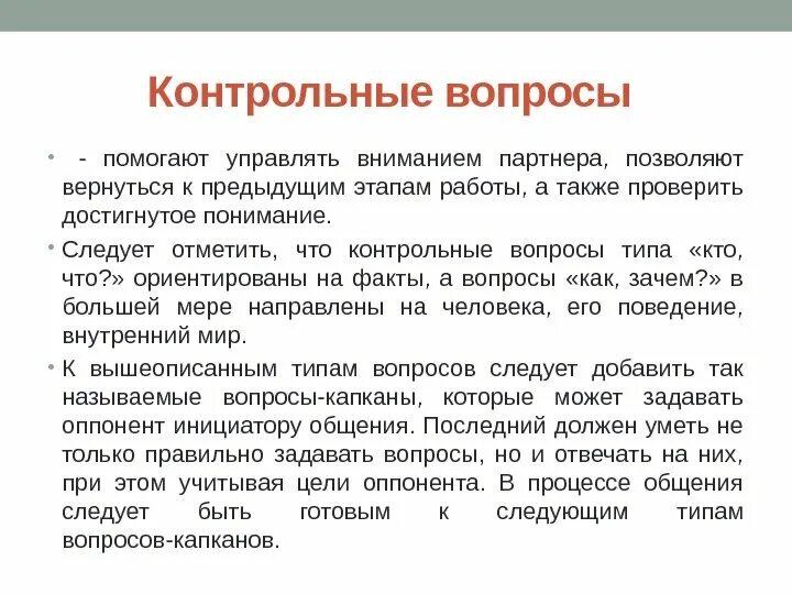 Контрольные вопросы примеры. Вопросы в деловой коммуникации. Контрольные вопросы примеры в деловых коммуникациях. Контрольные вопросы примеры в деловом общении. Изменение контрольного вопроса