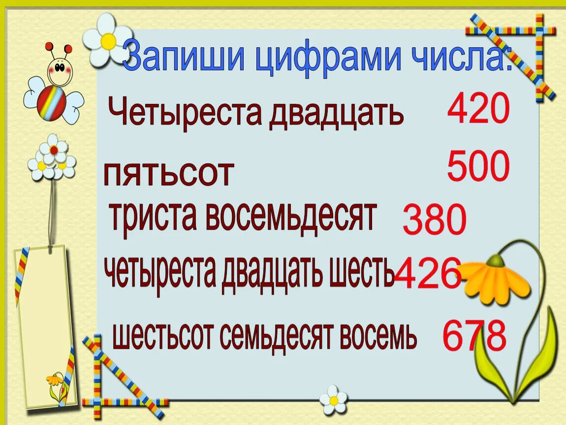 Двести восемьдесят четыре. Триста семьдесят восемь. Триста двадцать шесть. Пятьсот четыреста семьдесят восемь. Шестьсот семьдесят шесть.