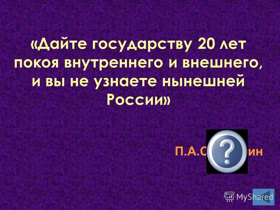 столыпин петр дайте россии 20 лет. столыпин 20 лет покоя внутреннего и внешнего. столыпин дайте россии 20 лет спокойствия и вы. столыпин 20 лет покоя внутреннего и внешнего. дайте государству 20 лет покоя.