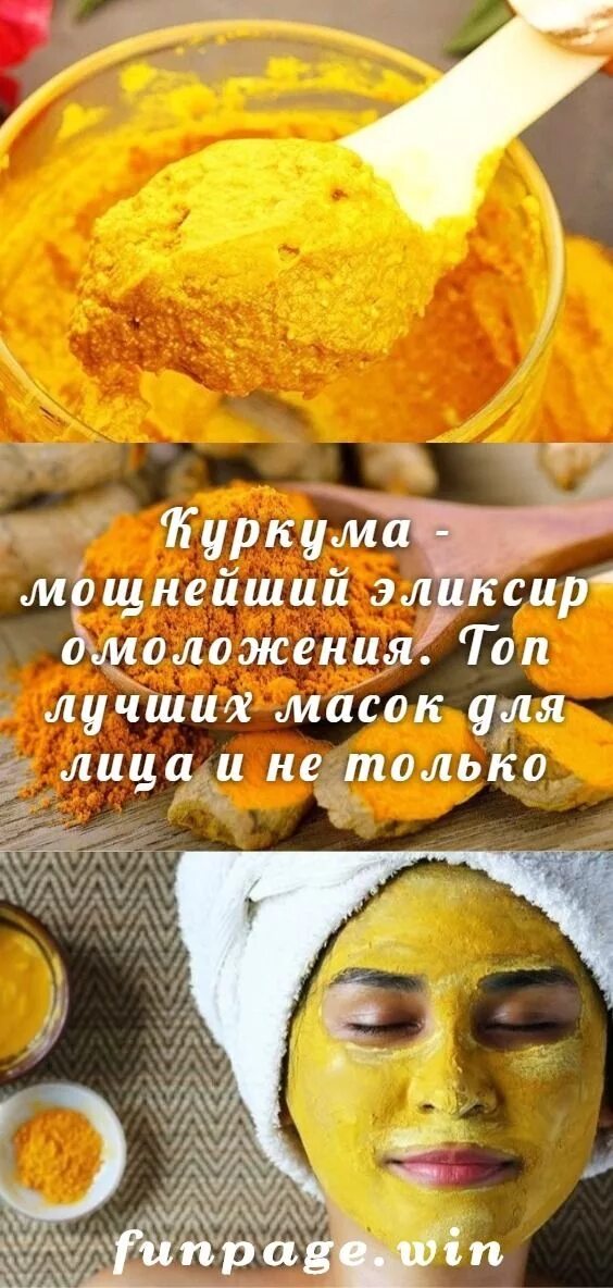 Маска из куркумы для лица. Маска из куркумы для лица омолаживающая. Маска для волос из куркумы. Маска из куркумы для омоложения.