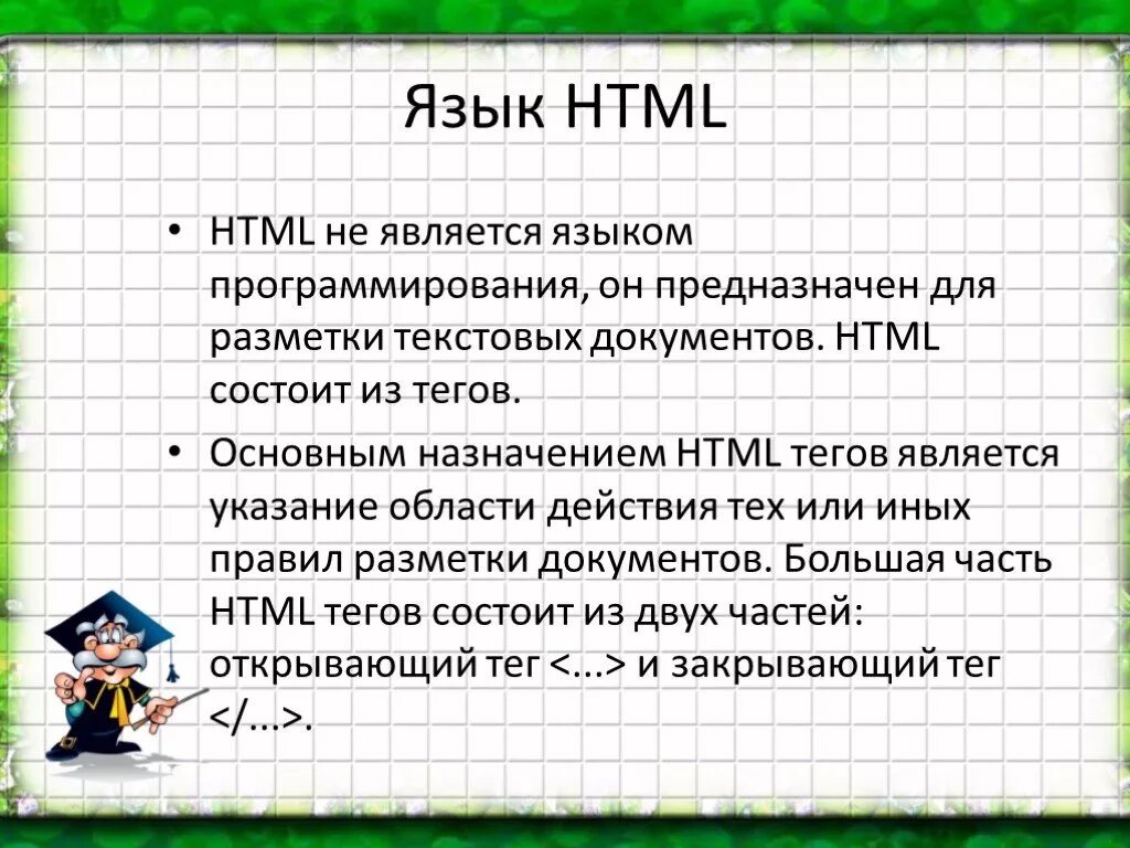 1 html является. Html является. для предназначен язык html. язык html является. хтмл является.