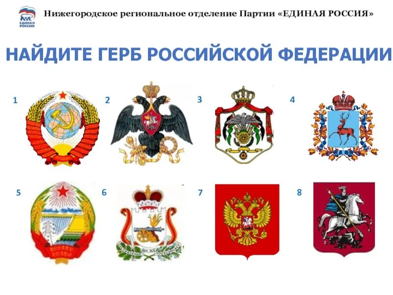 Выбери изображение гербов. Галерея гербов россии. найди герб россии. задание найди герб россии. узнай наш герб.