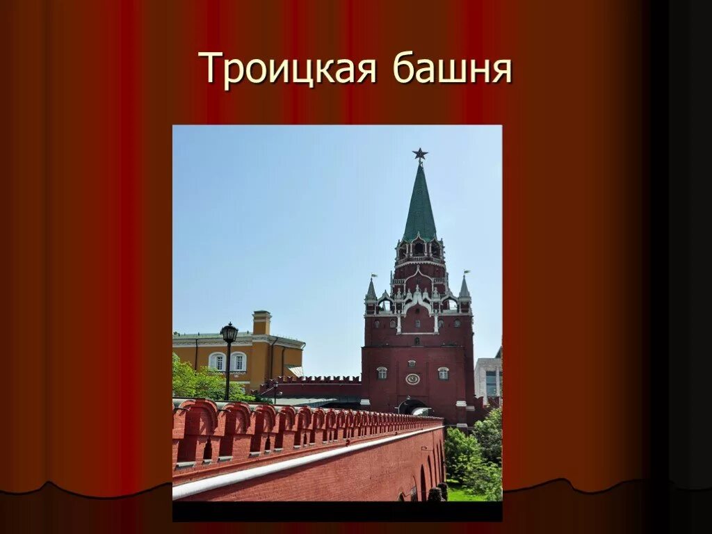 Троицкая башня московского кремля окружающий мир