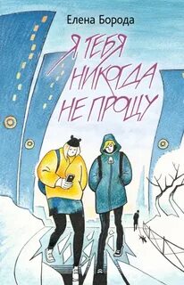 Книга не прощу читать