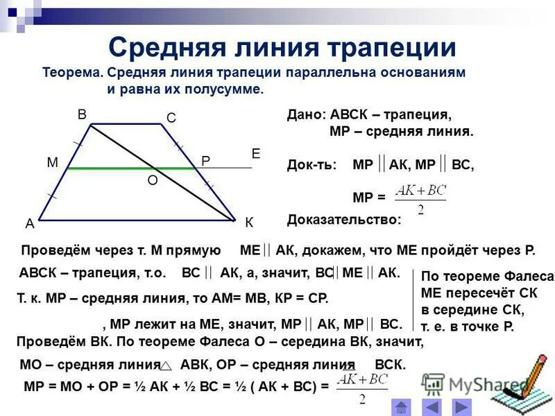 Формула длины средней линии трапеции. Как найти среднюю линию трапеции. Чему равна средняя линия трапеции. Как вычислить длину средней линии трапеции. Как найти среднюю линию трапеции формула.