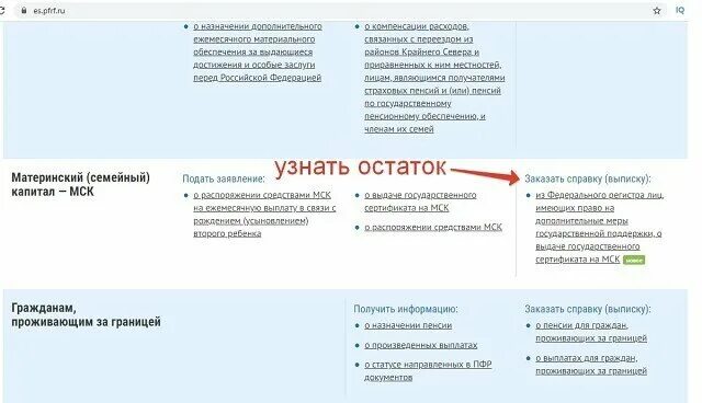 Как получить справку материнского капитала. Остаток материнского капитала через госуслуги. Узнать материнского капитала. Проверить остаток материнского капитала.