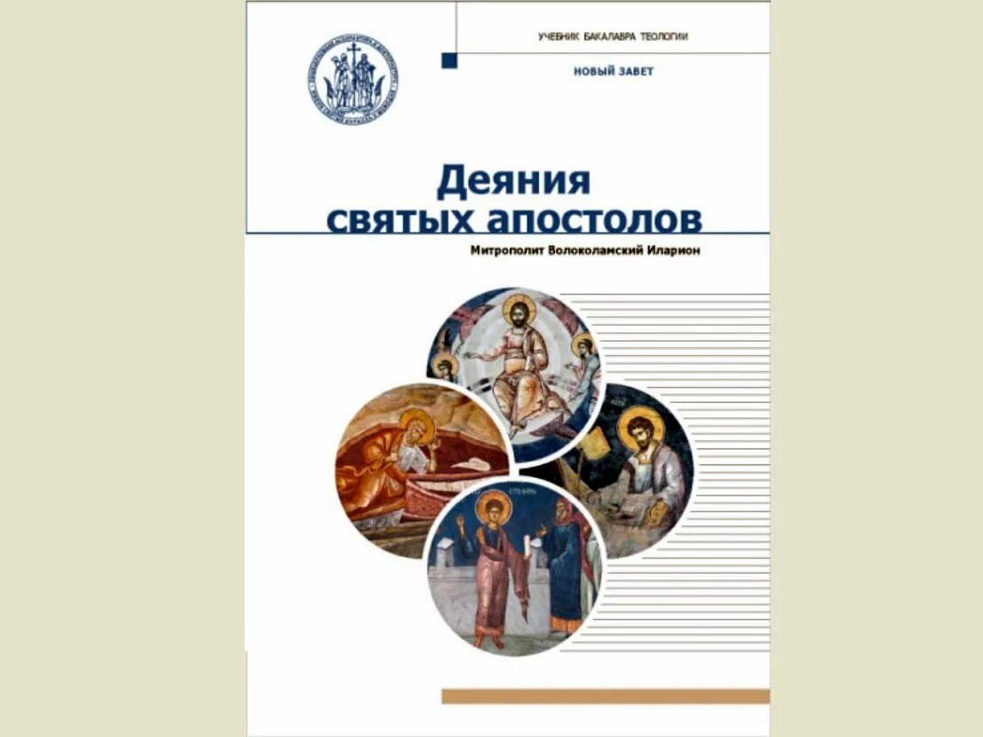 деяния святых апостолов. деяния апостолов книга. деяния святых апостолов книга. икона иисуса христа с апостолами. учение учеников апостолов.
