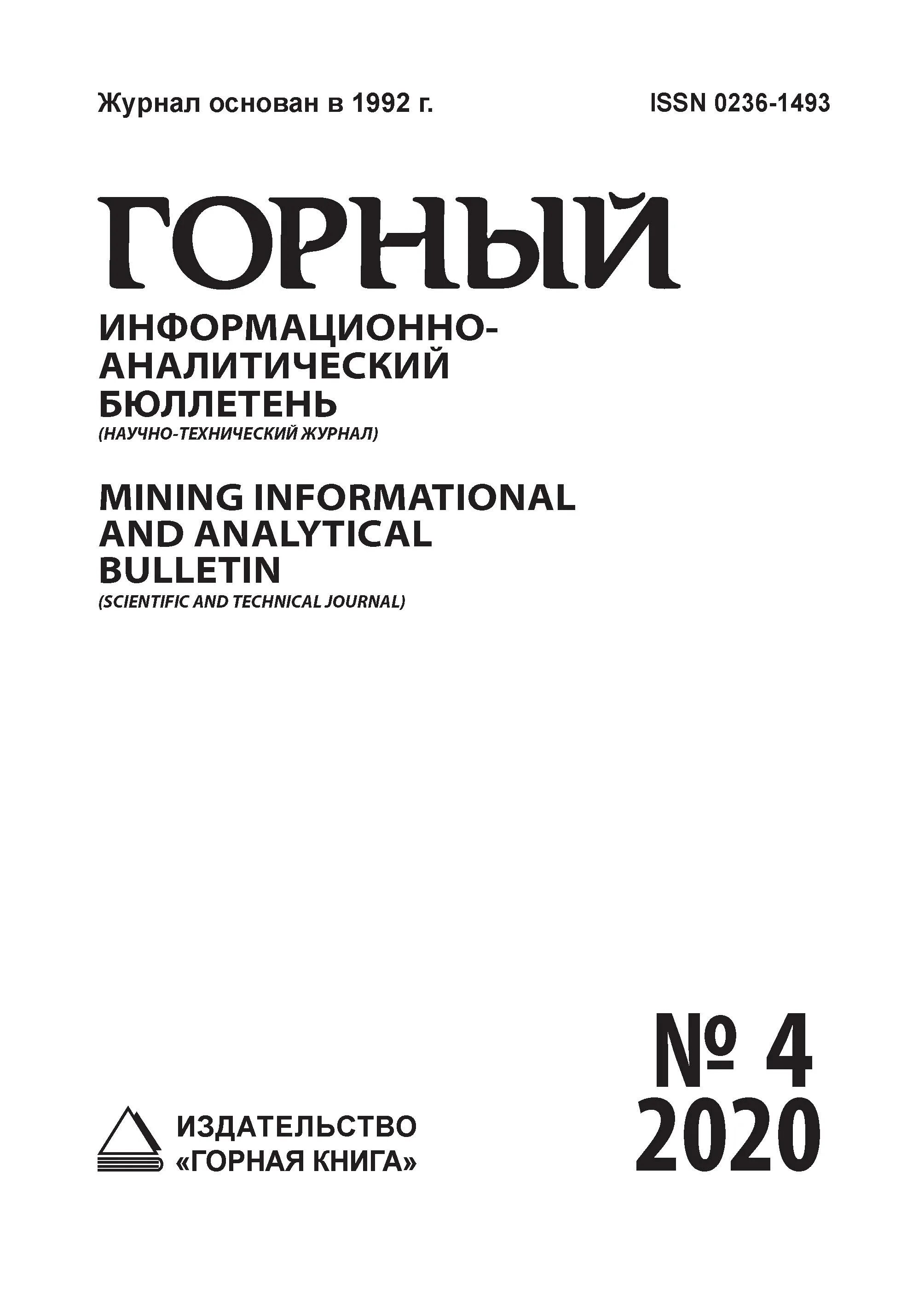 международный научный симпозиум «неделя горняка». горный информационно-аналитический бюллетень. информационно аналитический бюллетень. горное дело журнал. горный информационно аналитический бюллетень научно технический журнал.