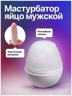 Мастурбатор яйцо мужской, женская вагина Andry`s - купить в интернет-м...