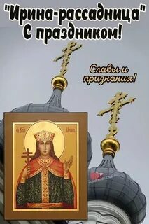 День ирины в 2024 картинки