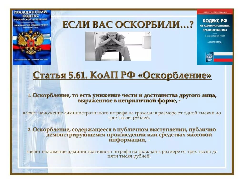 Ст 5.61 КОАП РФ. Оскорбление личности статья КОАП. Статья 5.61 КОАП РФ оскорбление. Оскорбление личности статья 5.61. Оскорбление личности несовершеннолетнего