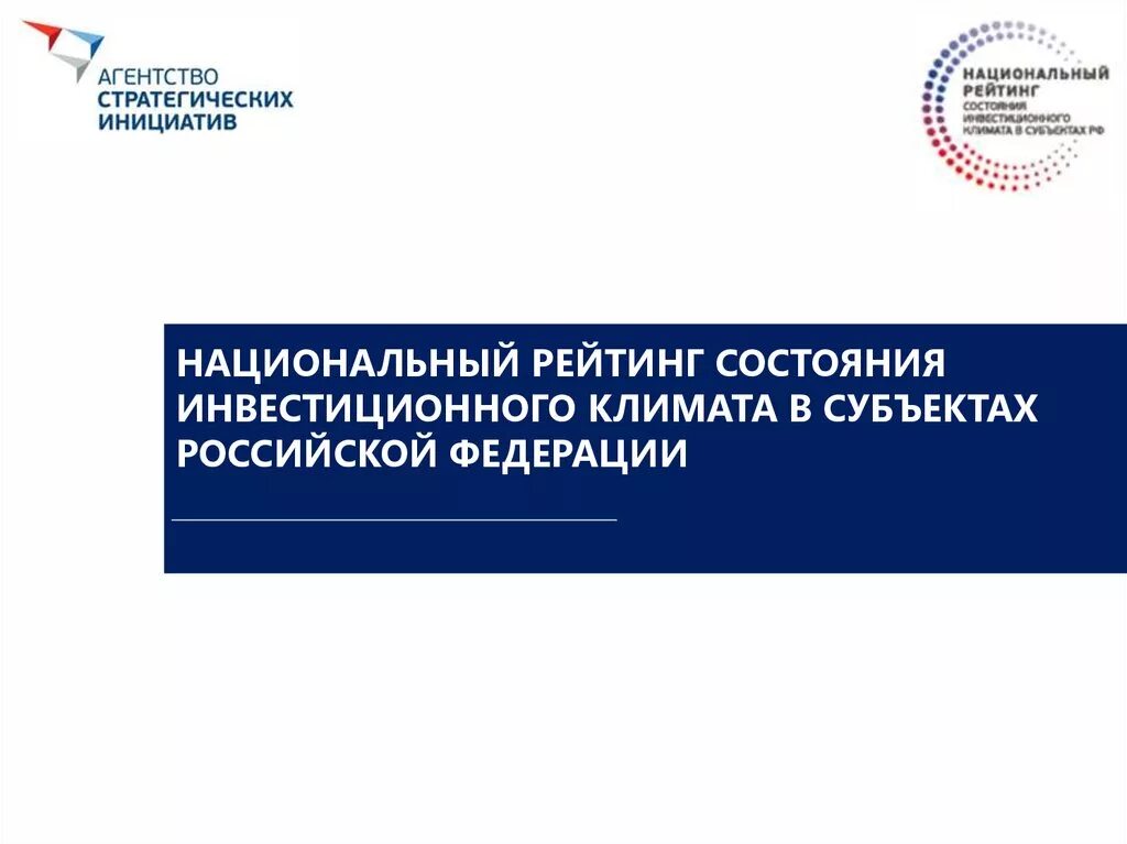 Инвестиционного климата в субъектах РФ. Рейтинг состояния инвестиционного климата. Национальный инвестиционный рейтинг. Национального рейтинга агентства стратегических инициатив.