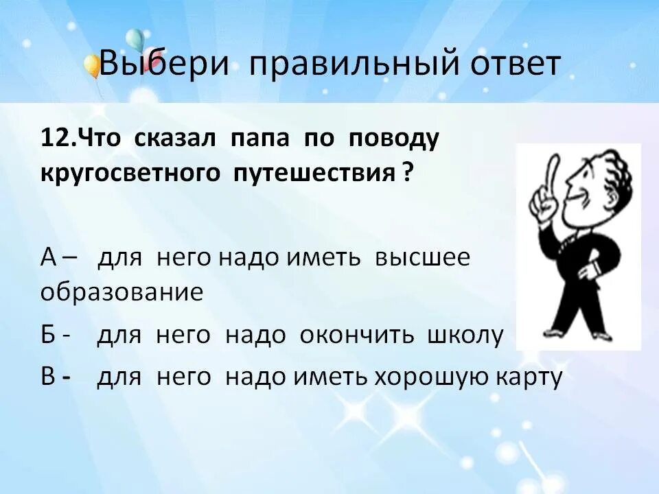 Что сказал папа по поводу кругосветного путешествия?. Скачет на папе. Выбирайте отцов правильно.