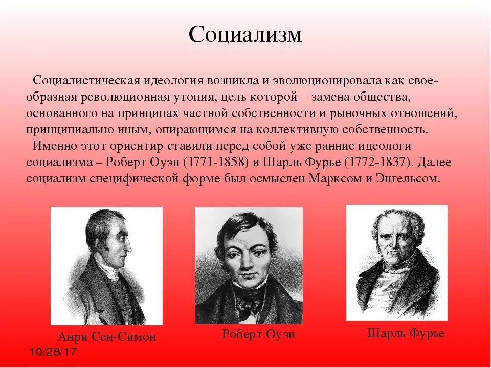 Цель социалистов. Социалисты представители 19 века. Социализм представители 19 век. Основоположники социализма. Основоположники идеологии.