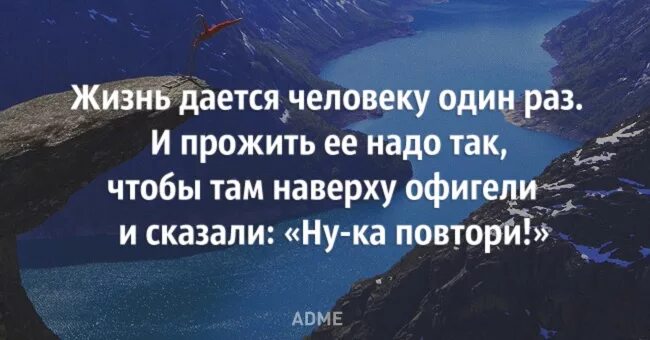 Дайте мне в седьмой раз пожить спокойно. Жизнь одна и надо прожить ее. Жизнь одна и прожить ее надо так чтобы. Жить надо так цитаты. Жить надо прожить так.