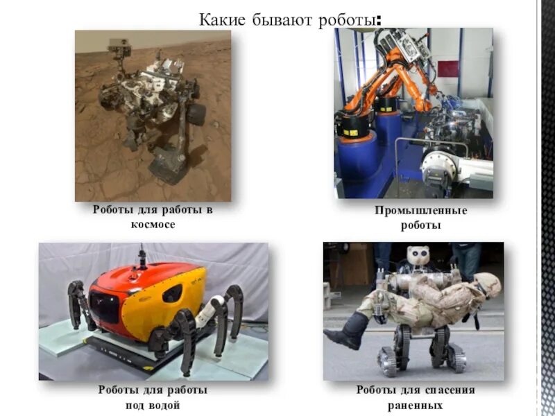 Сообщение на тему транспортные роботы. Какие бывают роботы. Какие виды роботов бывают. Какие типы роботов существуют?. Какие бывают работы в робототехнике.