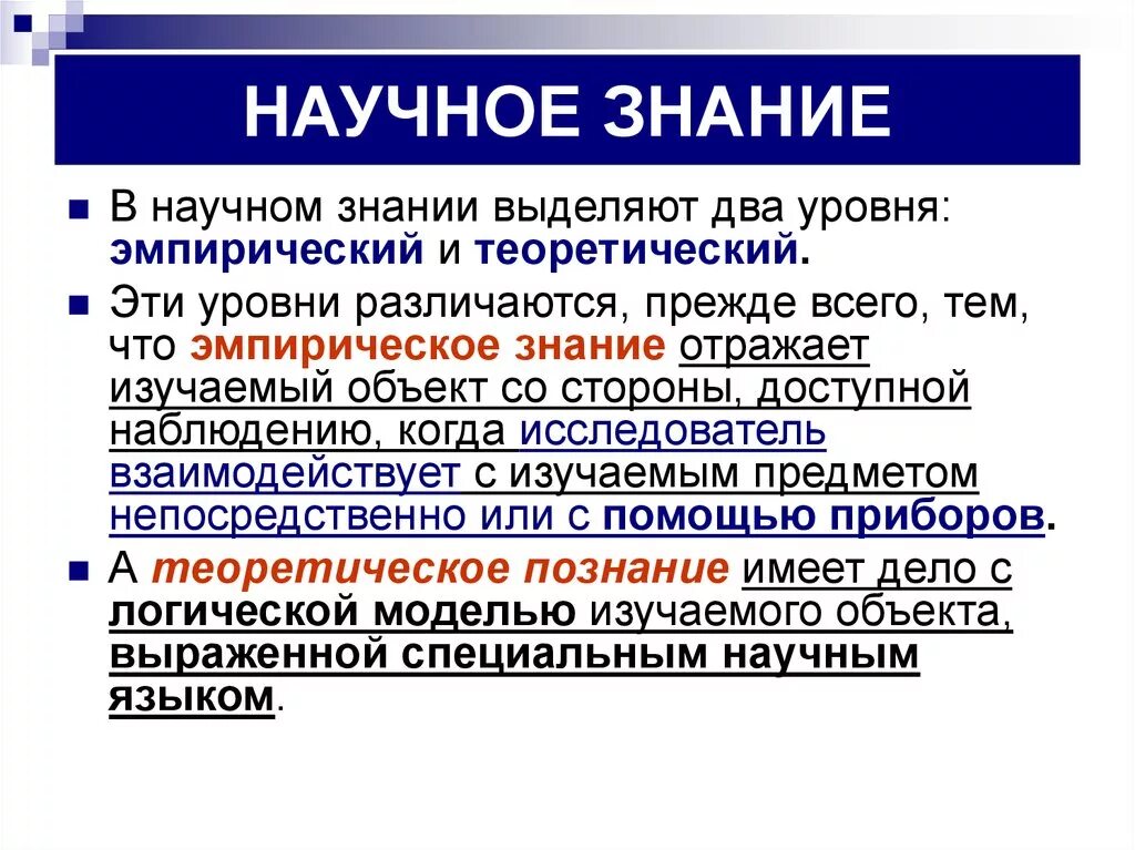 Любое знание может быть научным