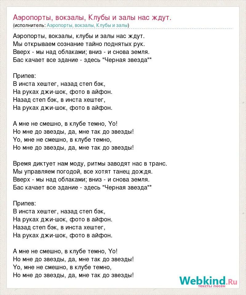 18 плюс текст. Аэропорты текст. Аэропорты текст песни. Астрал степ текст. Вокзалы аэропорты песня.