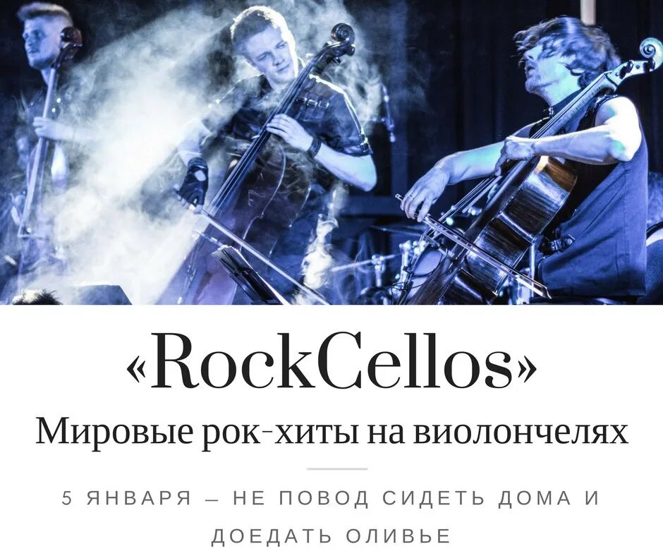 Мировые рок хиты слушать. Rockcellos: мировые рок-хиты на виолончелях. Rockcellos фото. Rockcellos группа состав. Rockcellos: рок-хиты на виолончелях на крыш.