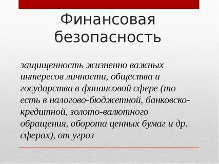 Актуальные проблемы личной финансовой безопасности индивидуальный проект Актуальные проблемы личной финансовой безопасности проект