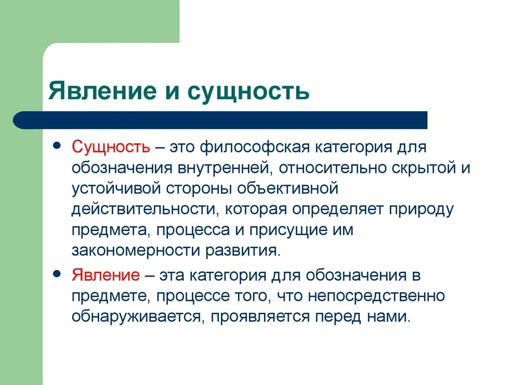 Сущность в философии это определение. Сущность и явление в философии. Явление это в философии. Сущность. Естественно проявлять