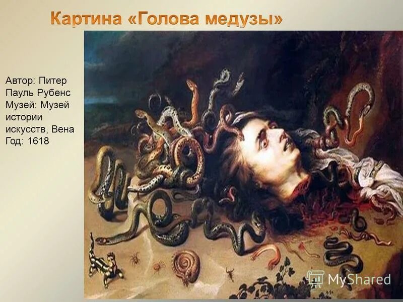 рубенс медуза