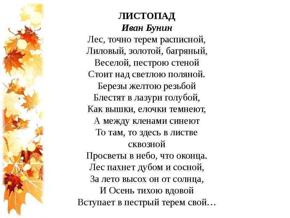 Стихотворение 18 строк. Стих Ивана Алексеевича Бунина листопад.