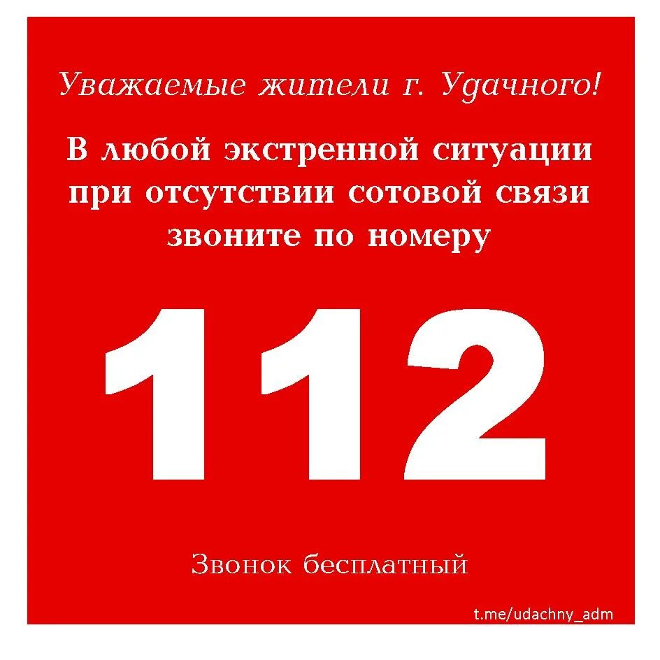 Единый номер 112. ЧС звонить 112. При ЧС звонить. При ЧС звонить по номерам. Номера экстренных ситуаций