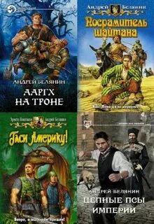 Цепные псы империи