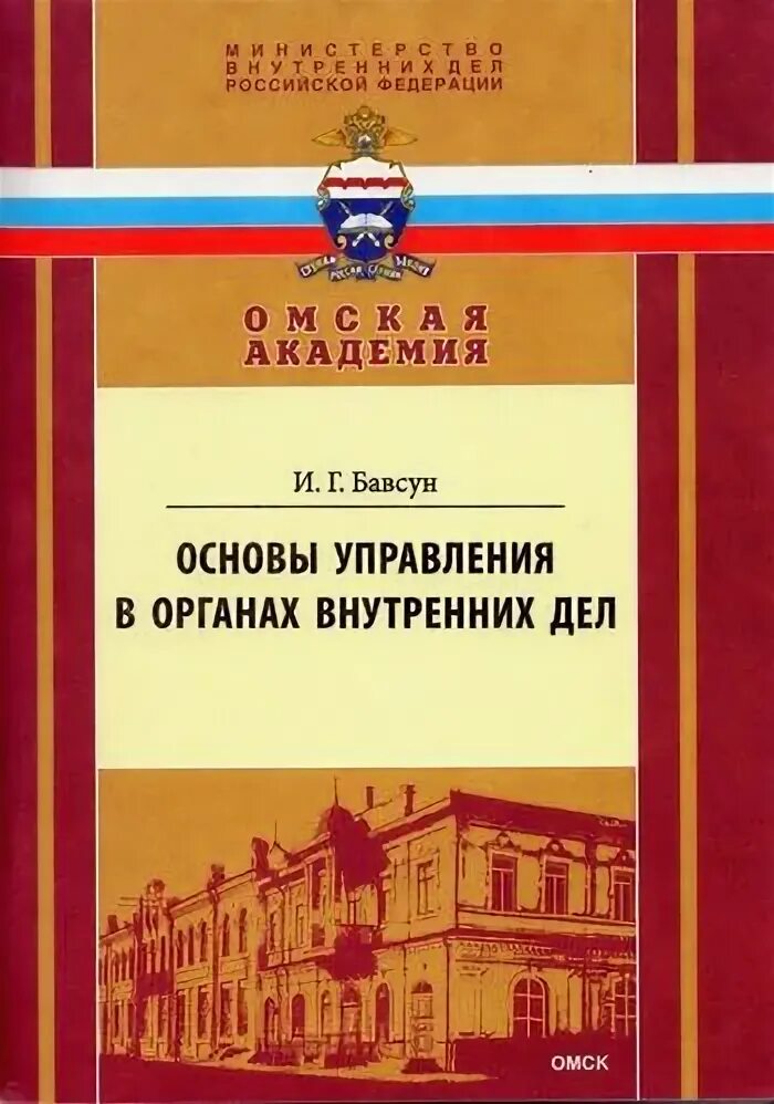 Органы внутренних дел учебное пособие. Основы управления в органах внутренних дел. Основы управления в ОВД. Основы управления в ОВД учебник. Основы управления в органах внутренних дел учебник.