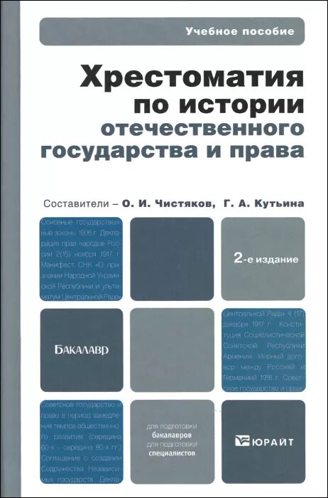 Хрестоматия история государства и права россии. Хрестоматия по истории государства и права. История отечественного государства и права учебник. Хрестоматия история государства и права. Хрестоматия по истории отечественного государства.