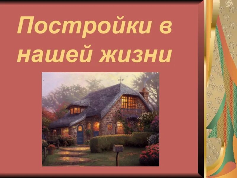 Постройки в нашей жизни 1. Постройки в нашей жизни. Изо постройки в нашей жизни. Постройки в нашей жизни изо 1 класс. Постройки в нашей жизни презентация.