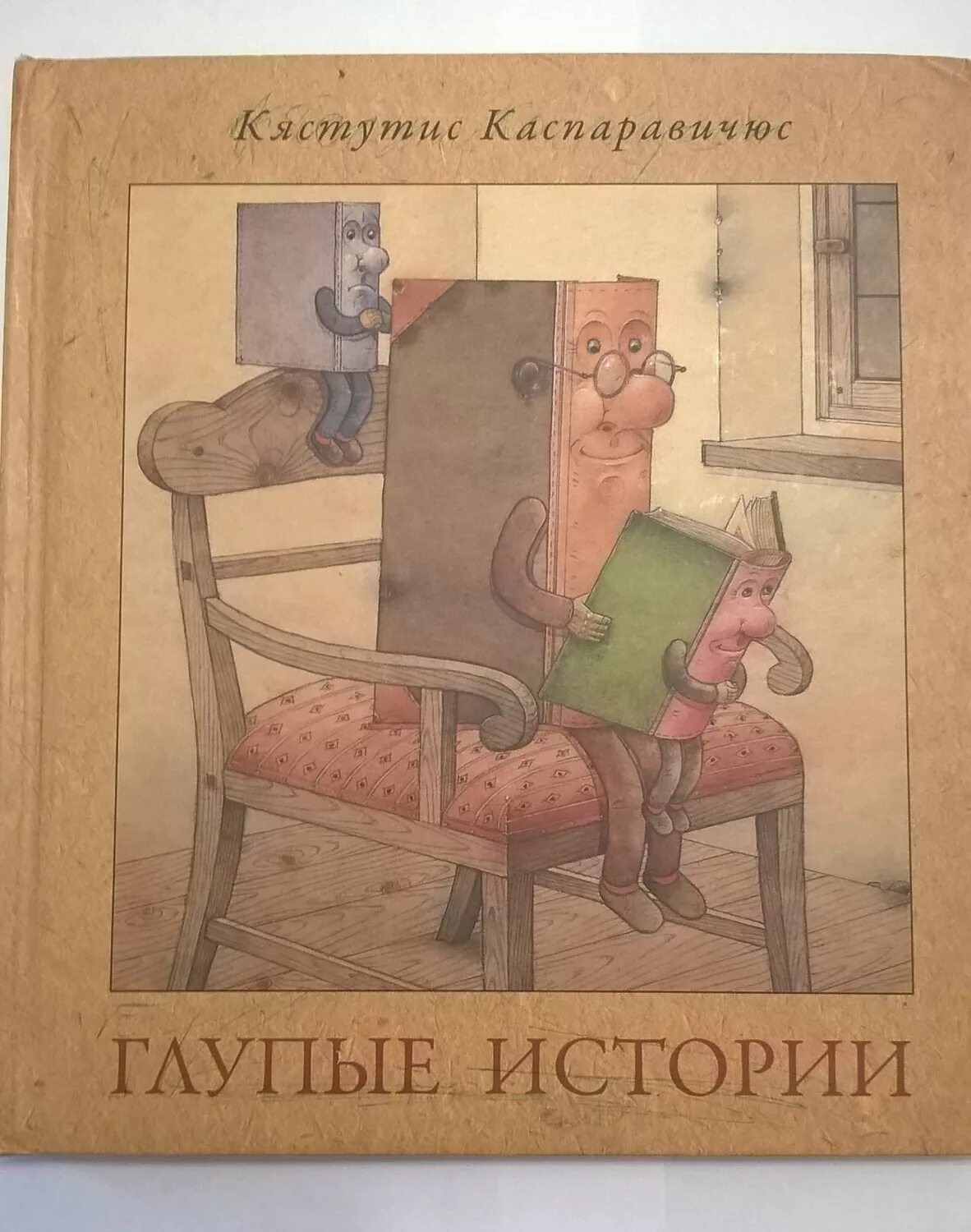 Глупую ю. Кястутис Каспаравичюс иллюстрации. Художник Кястутис Каспаравичюс. Глупые обложки книг. Глупая история.