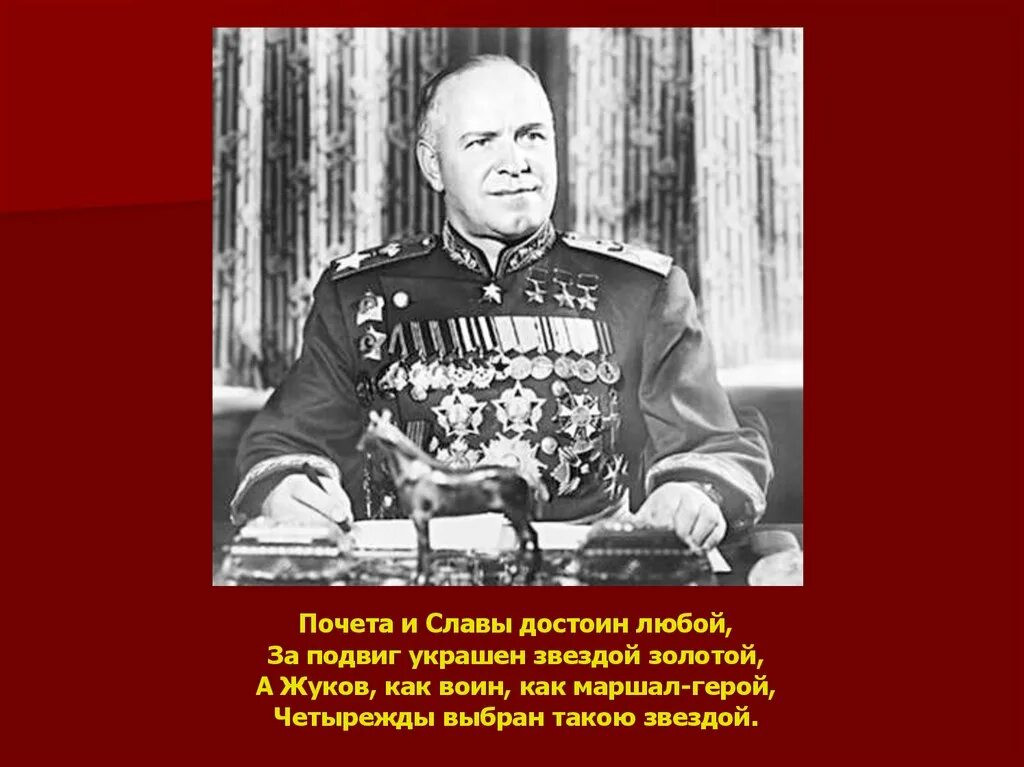 Сколько лет было жукову. Маршал Жуков. Маршал Жуков герой советского Союза. Маршал советского Союза г. к. Жуков подвиг. Маршал Победы Жуков.