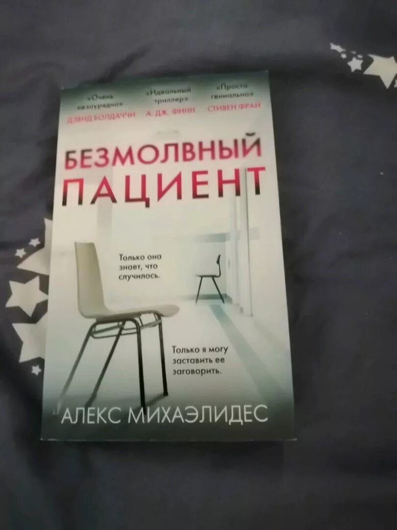 Безмолвный пациент книга. Безмолвный пациент Алекс Михаэлидес. Безмолвный пациент иллюстрации к книге. Безмолвный пациент книга фото. Алекс михаэлидес читать