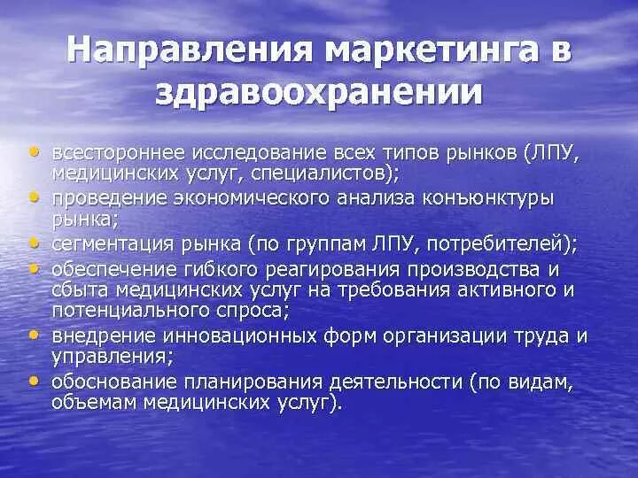 Современные тенденции маркетинга. Направления маркетинга в здравоохранении. Маркетинговые исследования в здравоохранении. Тенденции маркетинга. Рынок общественного здоровья.