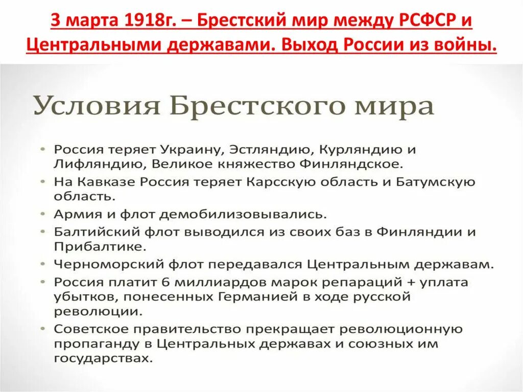 Выход россии из мировой войны год. Брест Литовский договор 1918.