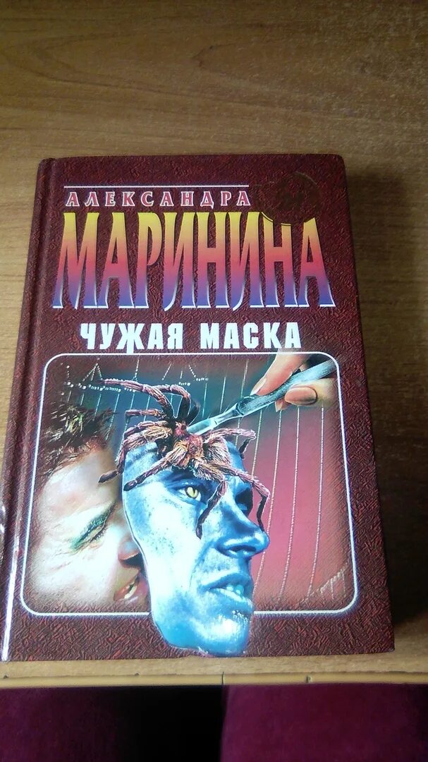 Чужая маска аудиокнига. Маринина.чужая маска обложка. Чужая маска Маринина.