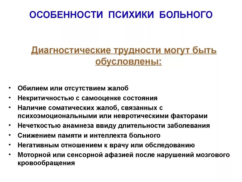 Особенности психической организации. Психологические особенности пациентов. Особенности психики пациента. Психологические особенности личности больного человека. Личностные особенности пациента.