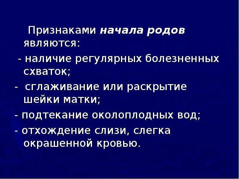 Признаками начала родов являются. Симптомы начала родов. Начало родов признаки. Роды признаки начала родов.