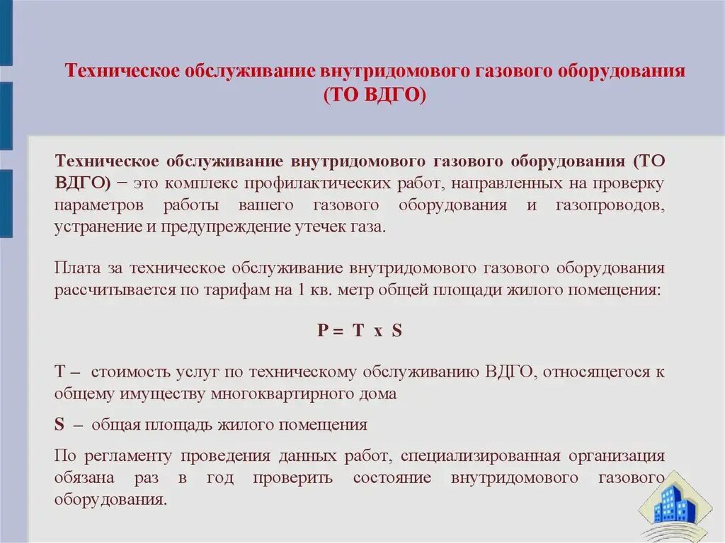 Регламент технического обслуживания ВДГО. Техобслуживание газового оборудования в квартире периодичность. Порядок проведения то газового оборудования в жилых домах. Техническое диагностирование газового оборудования.